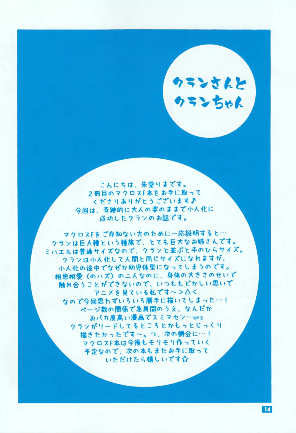 クランさんとクランちゃん 13ページ