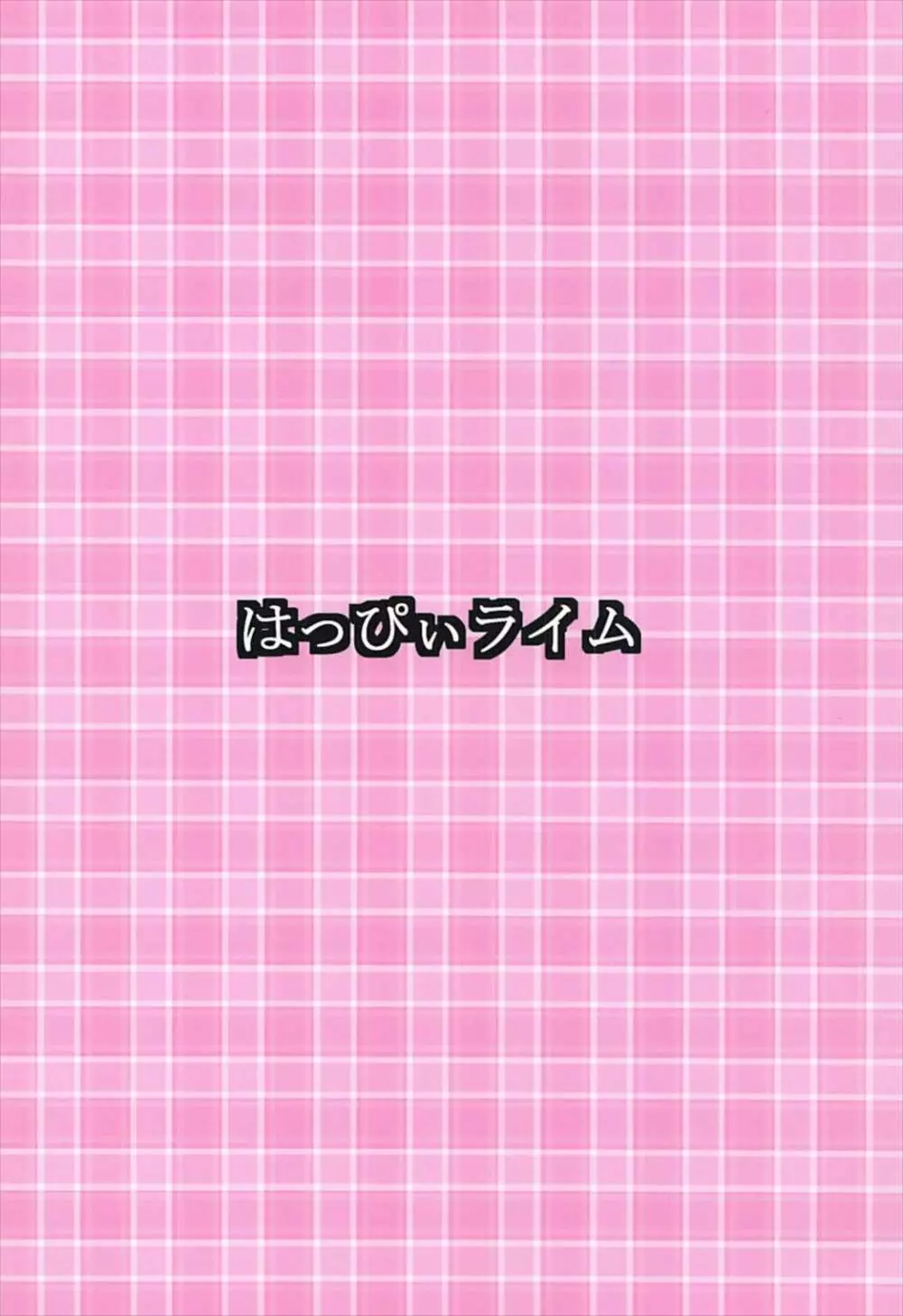 ツンデレ邪ンヌとデレデレ清姫 22ページ