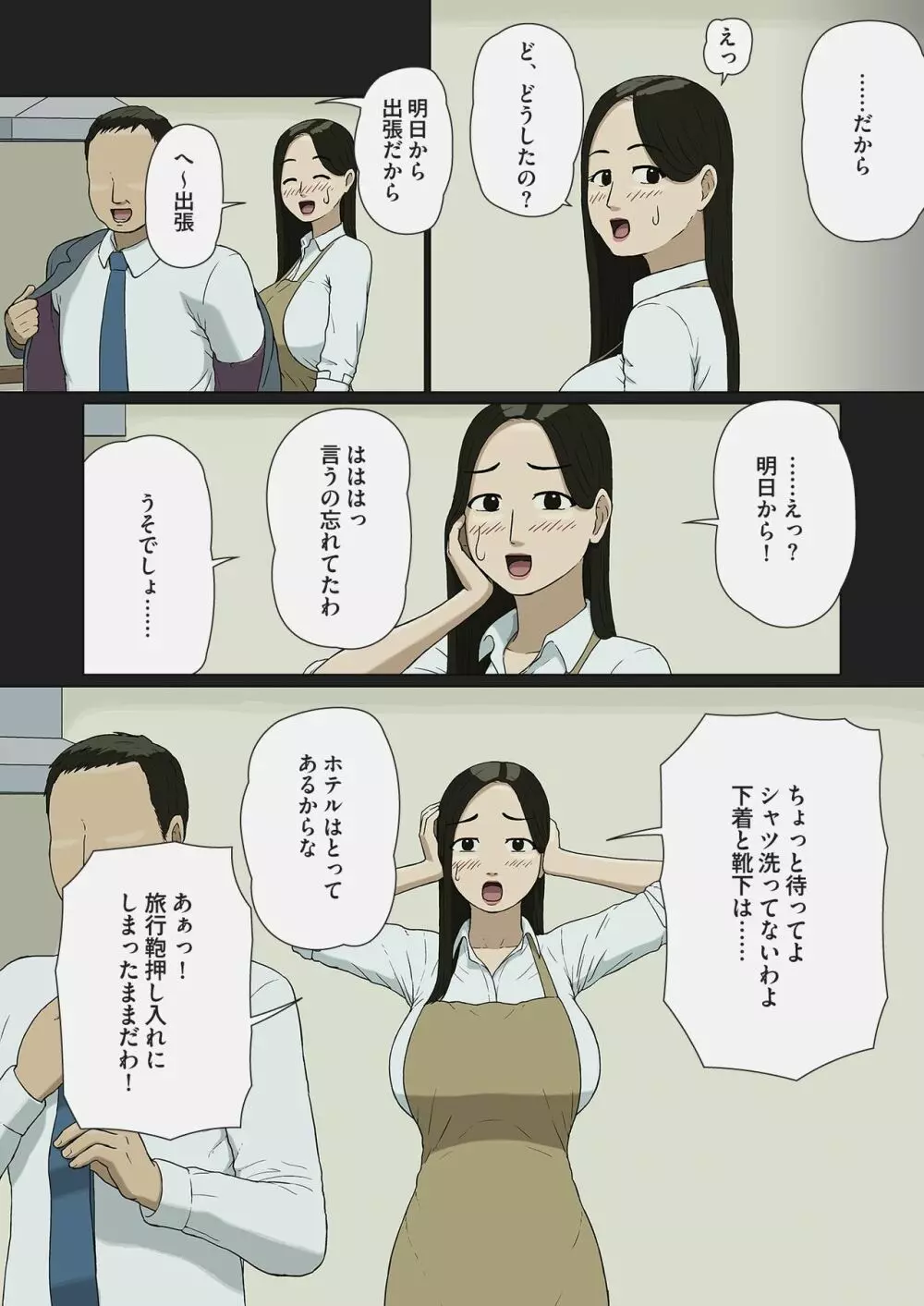 夫婦ごっこ 3ページ