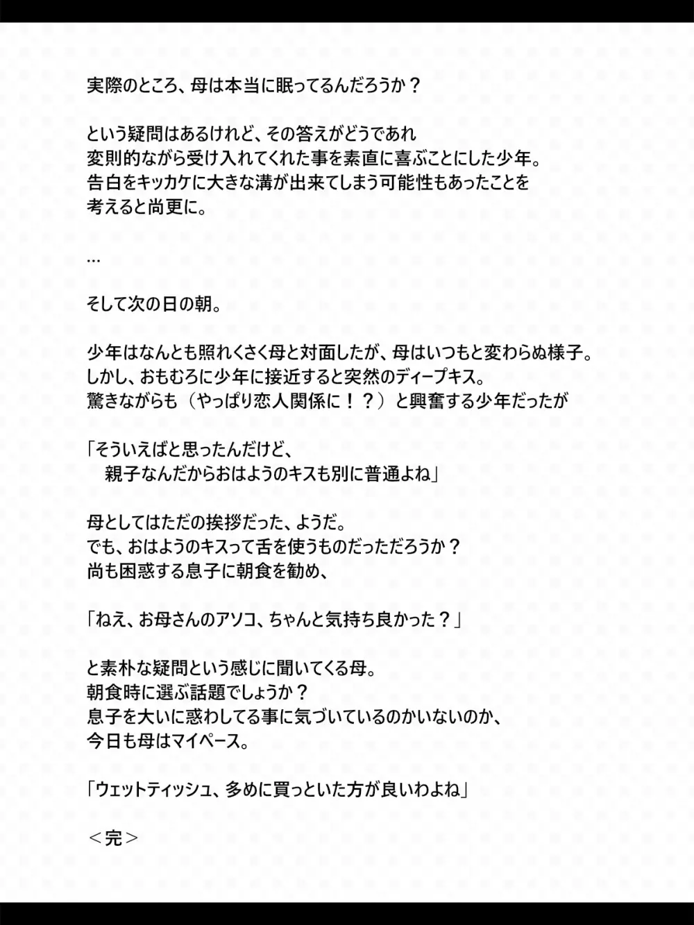 眠ってる間はOKな母 51ページ