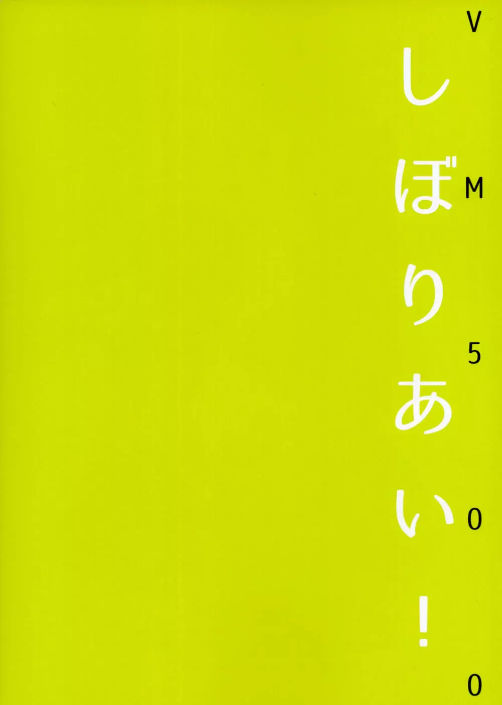 しぼりあい! 18ページ