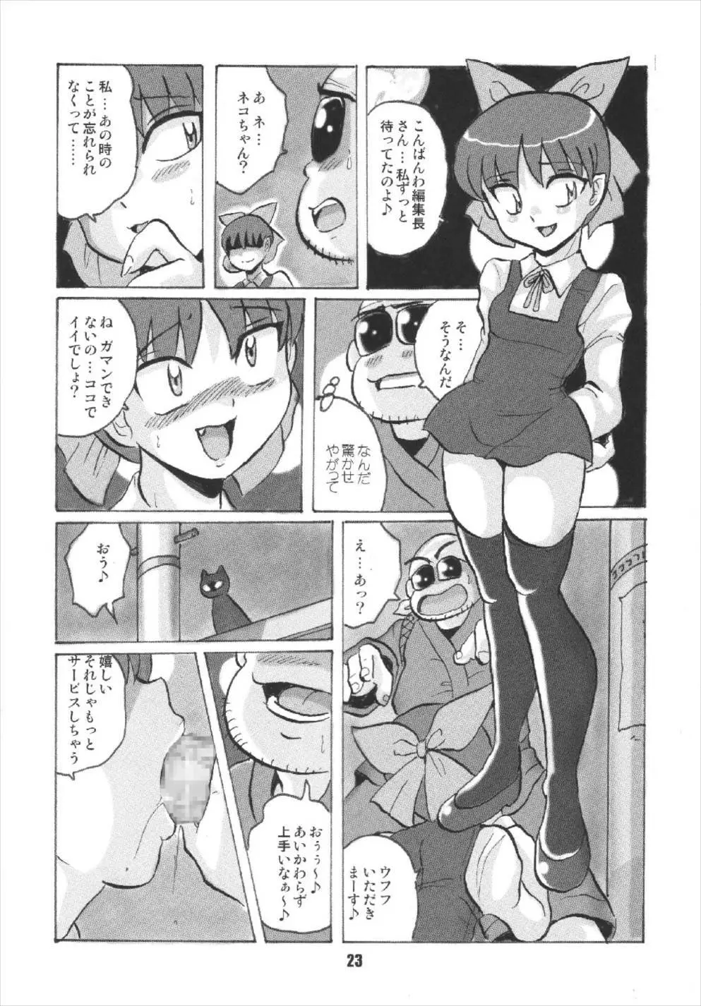 ニャニャニャのねこ娘 23ページ