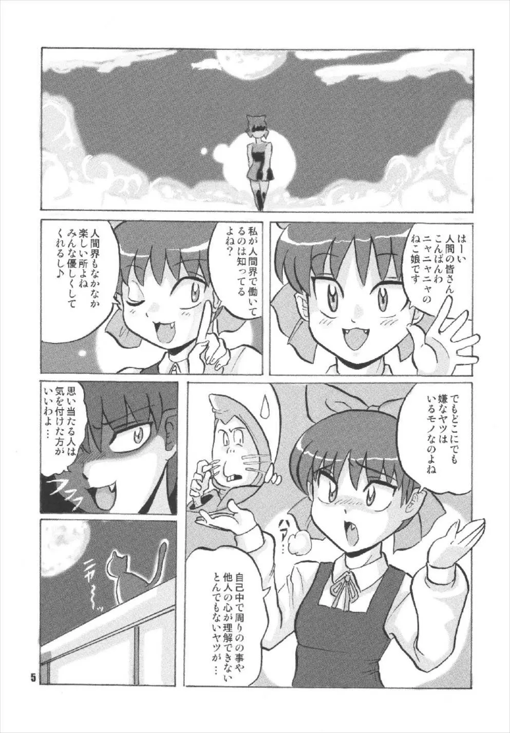 ニャニャニャのねこ娘 5ページ