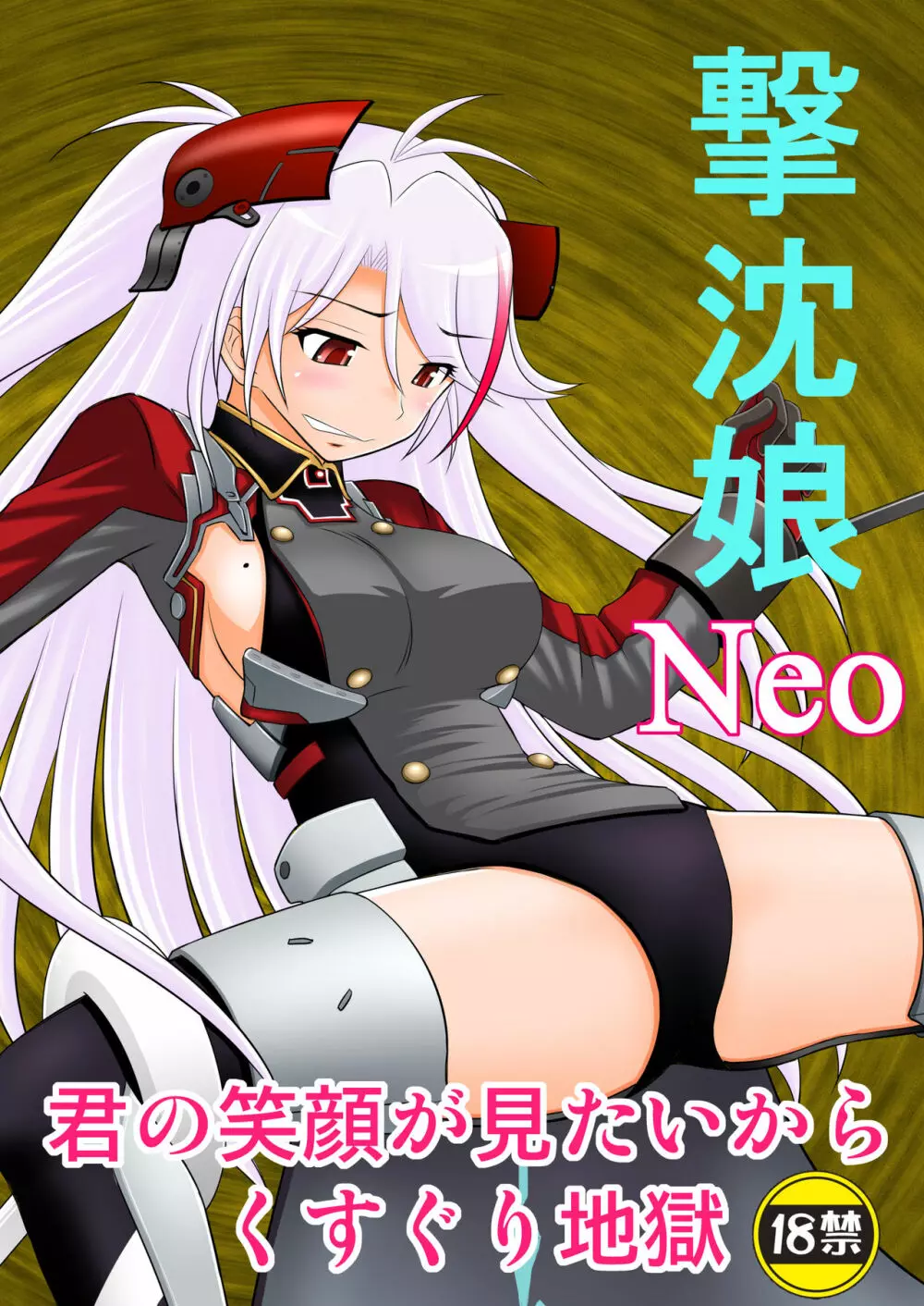 撃沈娘Neo 1ページ