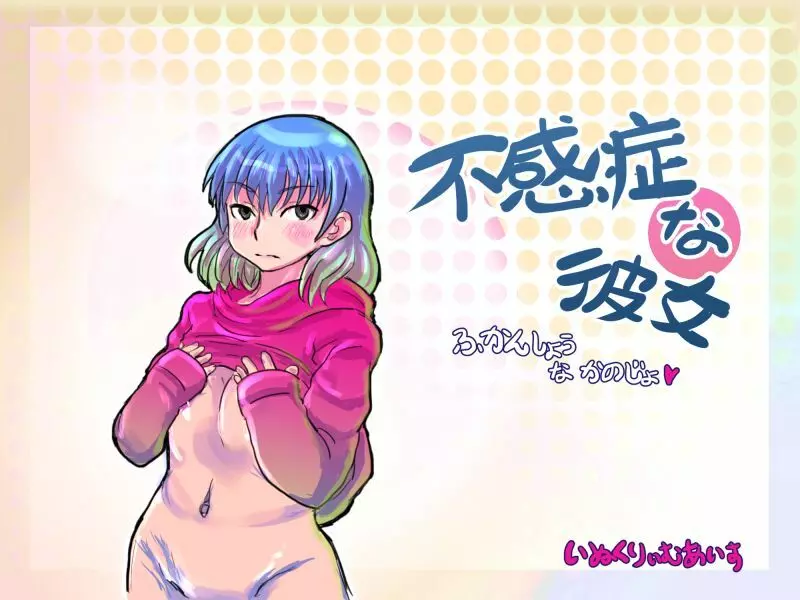 不感症な彼女 1ページ