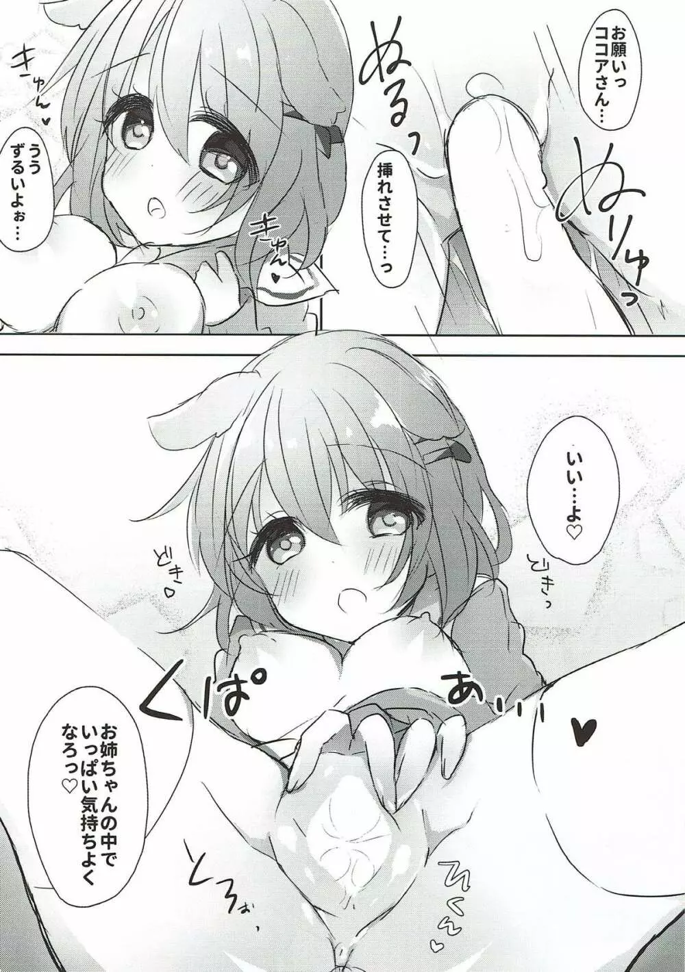 ココアお姉ちゃんとわんわんしよっ 5ページ