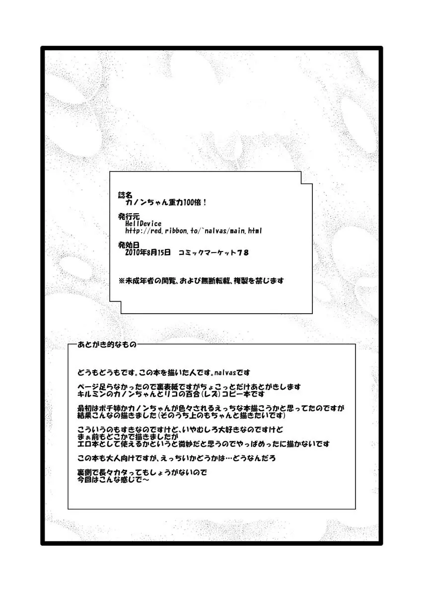 カノンちゃん重力100倍! 18ページ