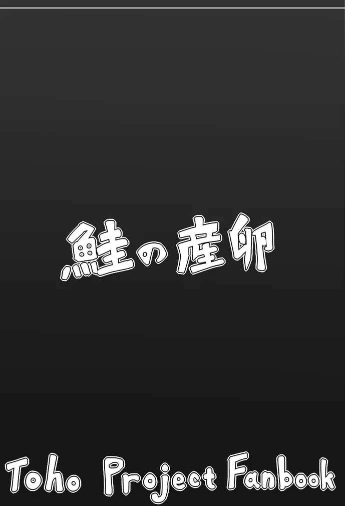 ここは私に任せて先に行って!’ 28ページ