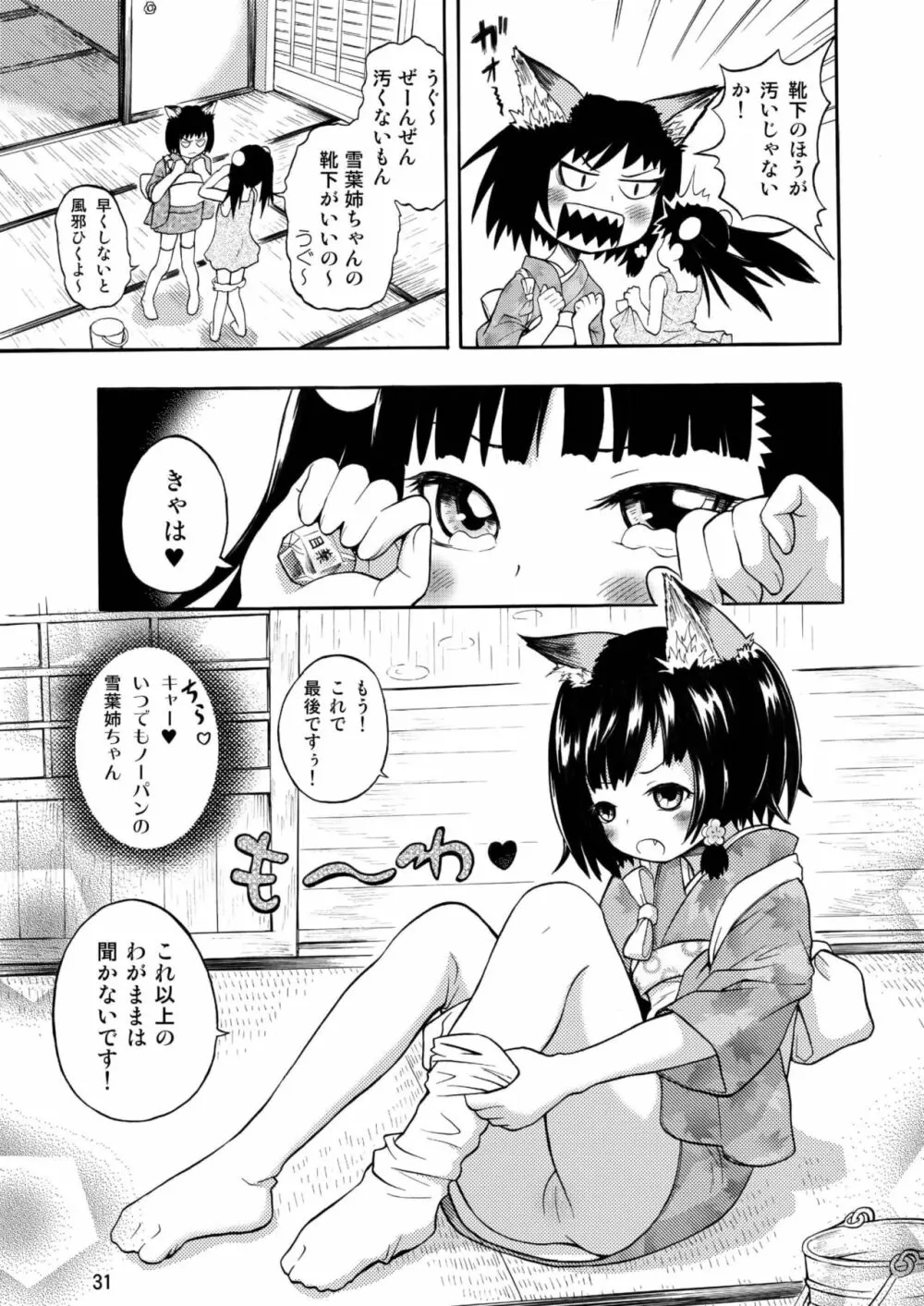 古民家園の狐娘ちゃん 31ページ