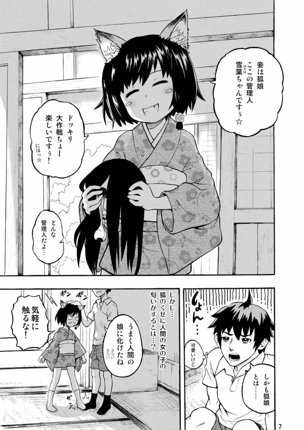 古民家園の狐娘ちゃん 7ページ