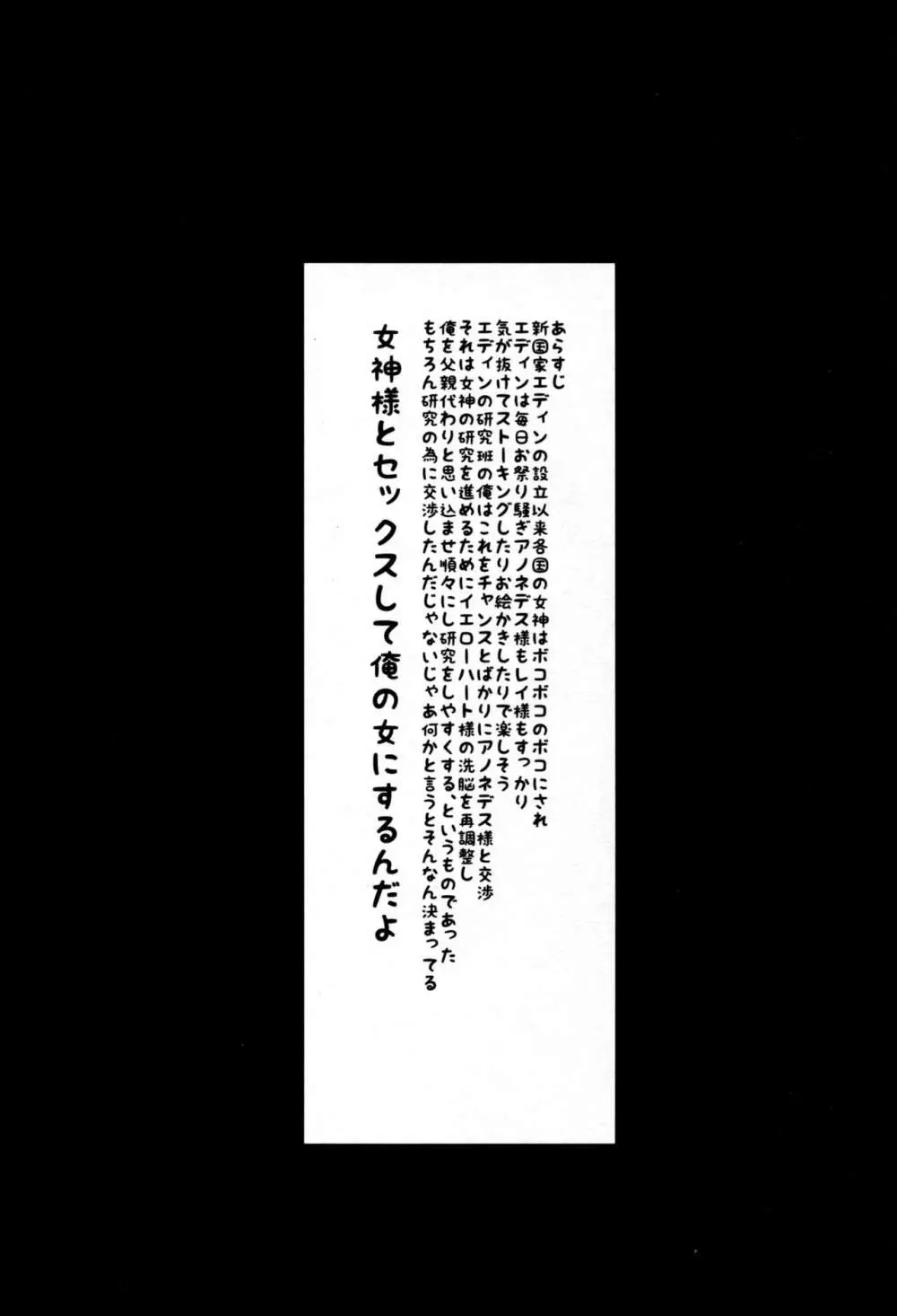 うちの国の女神様のおっぱいとケツ穴を性器にする本 3ページ