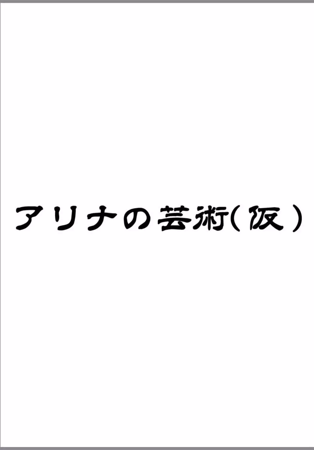 アリナの芸術（仮） 12ページ