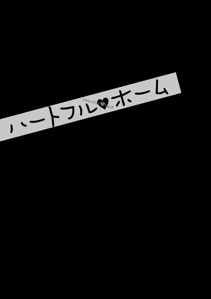 ハートフル♥ホーム 185ページ