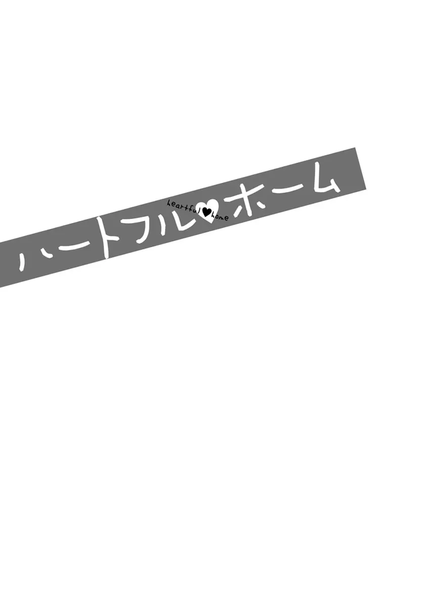 ハートフル♥ホーム 83ページ