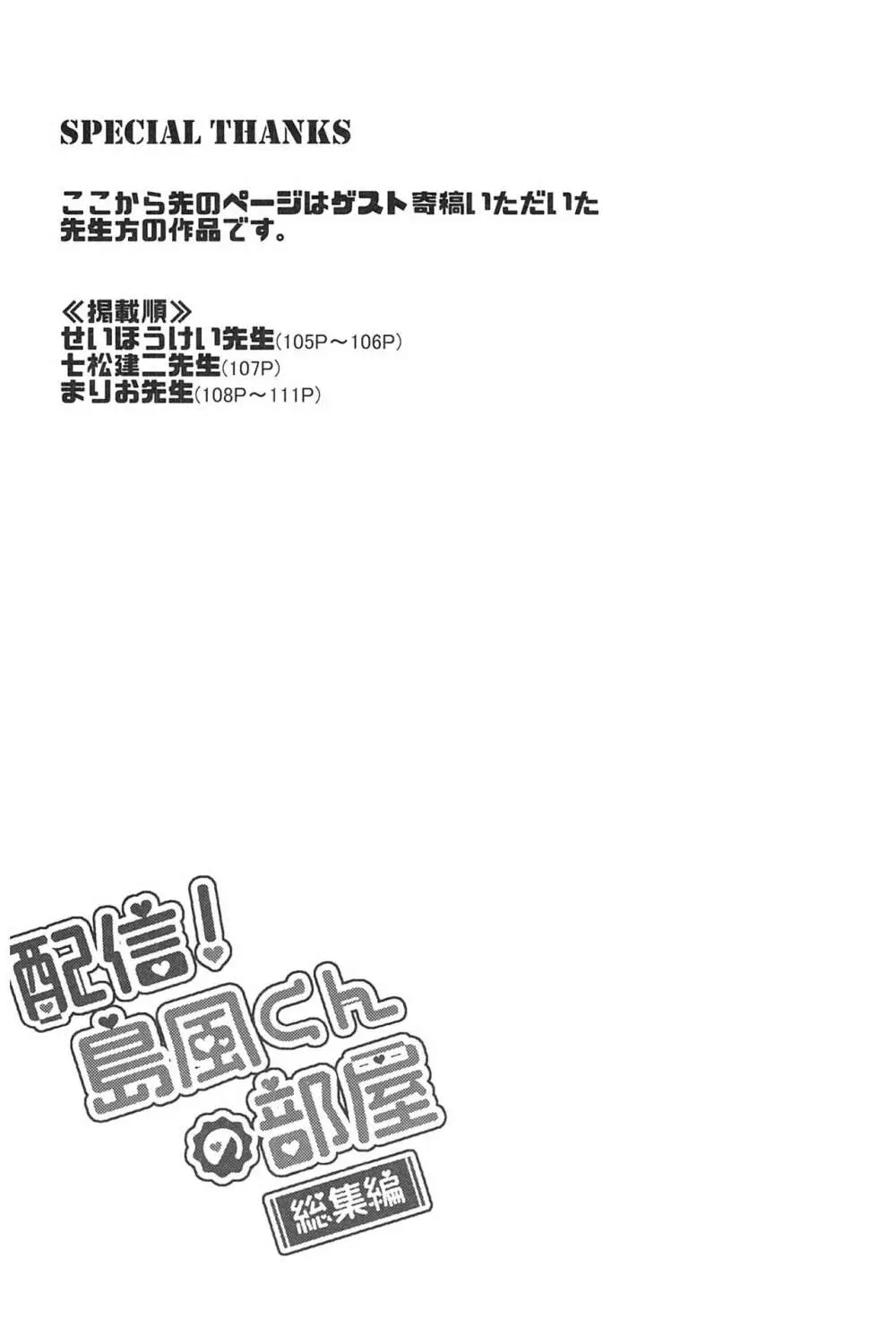 配信!島風くんの部屋総集編 103ページ