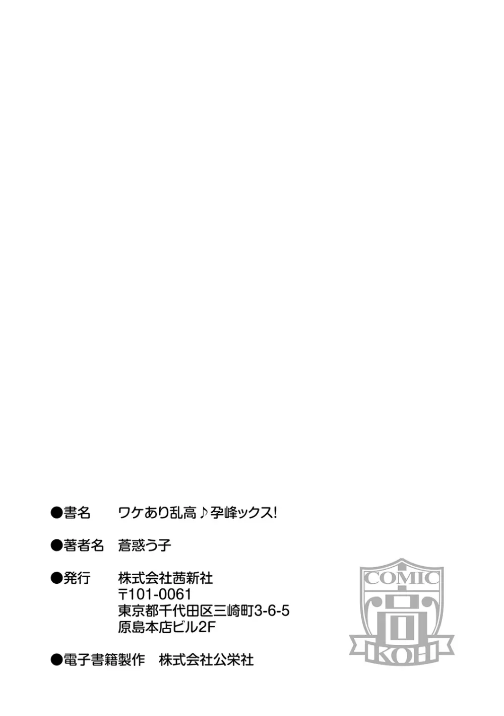 ワケあり乱高♪ 孕峰ックス! 231ページ