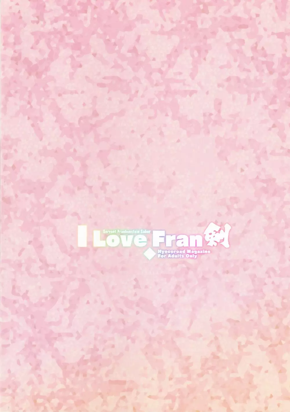 I Love Fran剣 26ページ