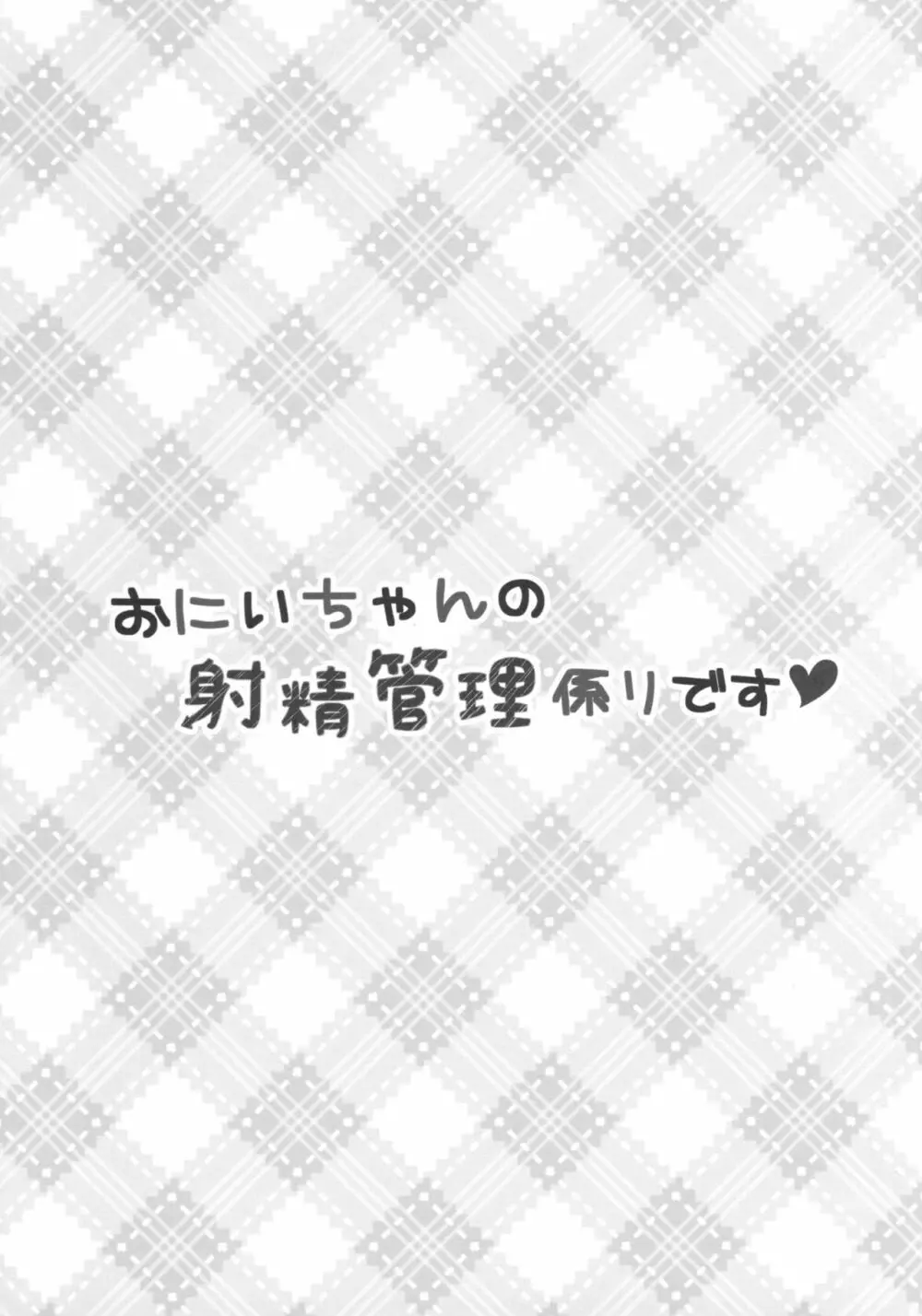 おにいちゃんの射精管理係りです 2ページ