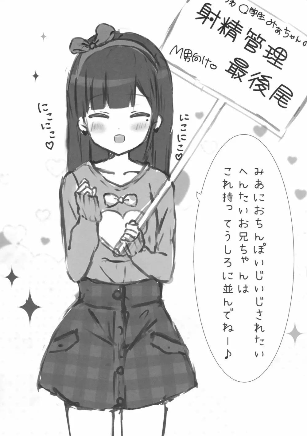 おにいちゃんの射精管理係りです 4ページ