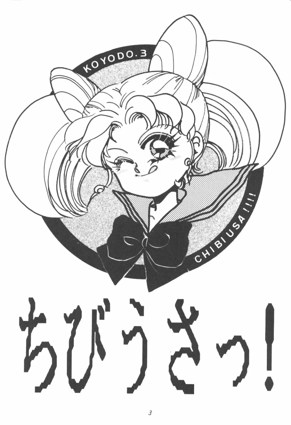 Chibiusa 2ページ