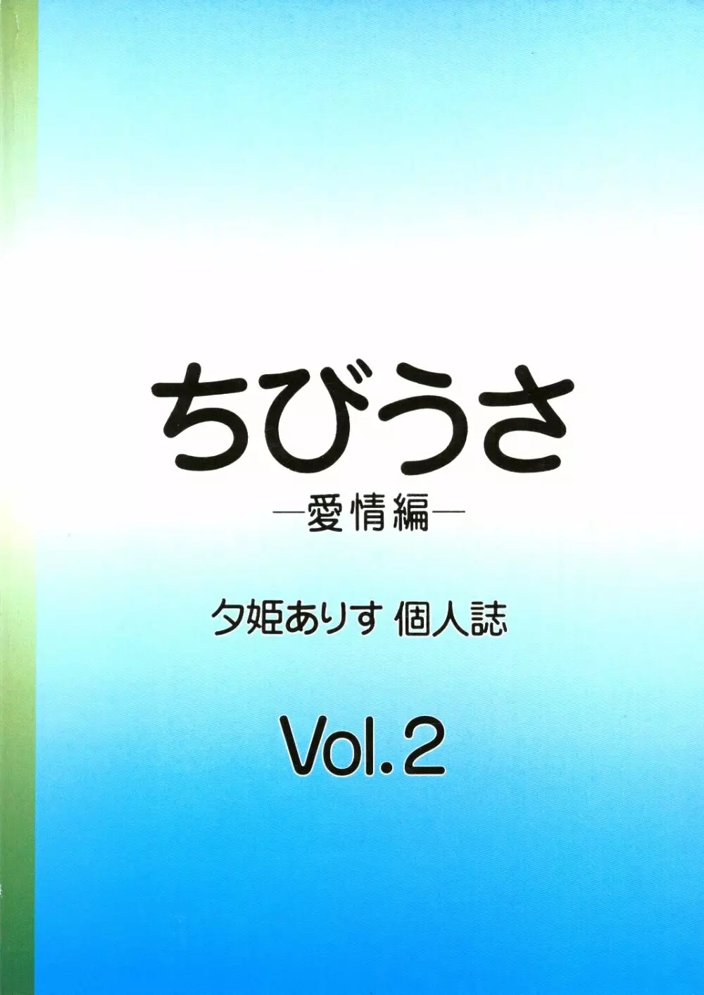 ちびうさ 愛情編 30ページ