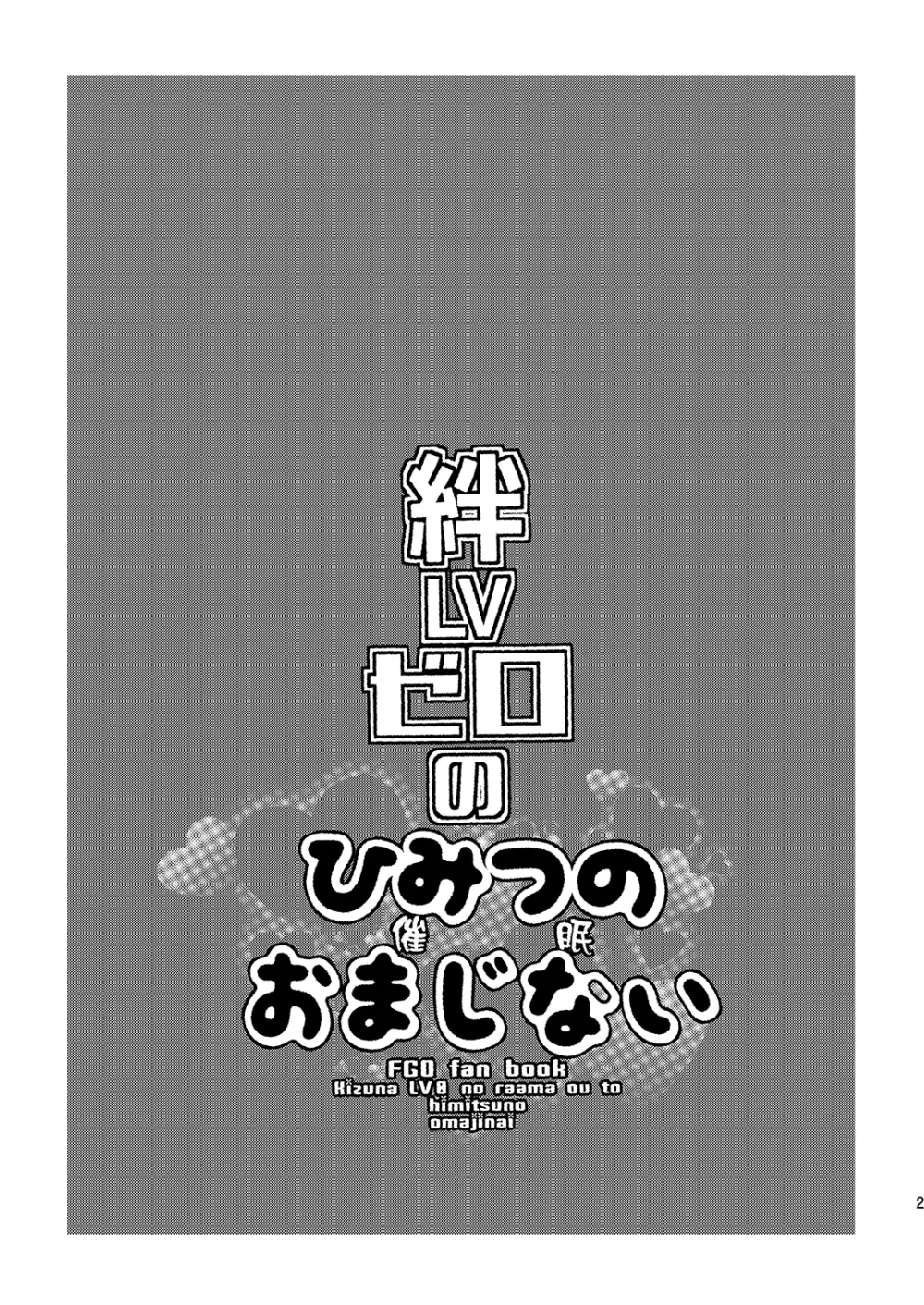 絆LVゼロのひみつのおまじない 2ページ