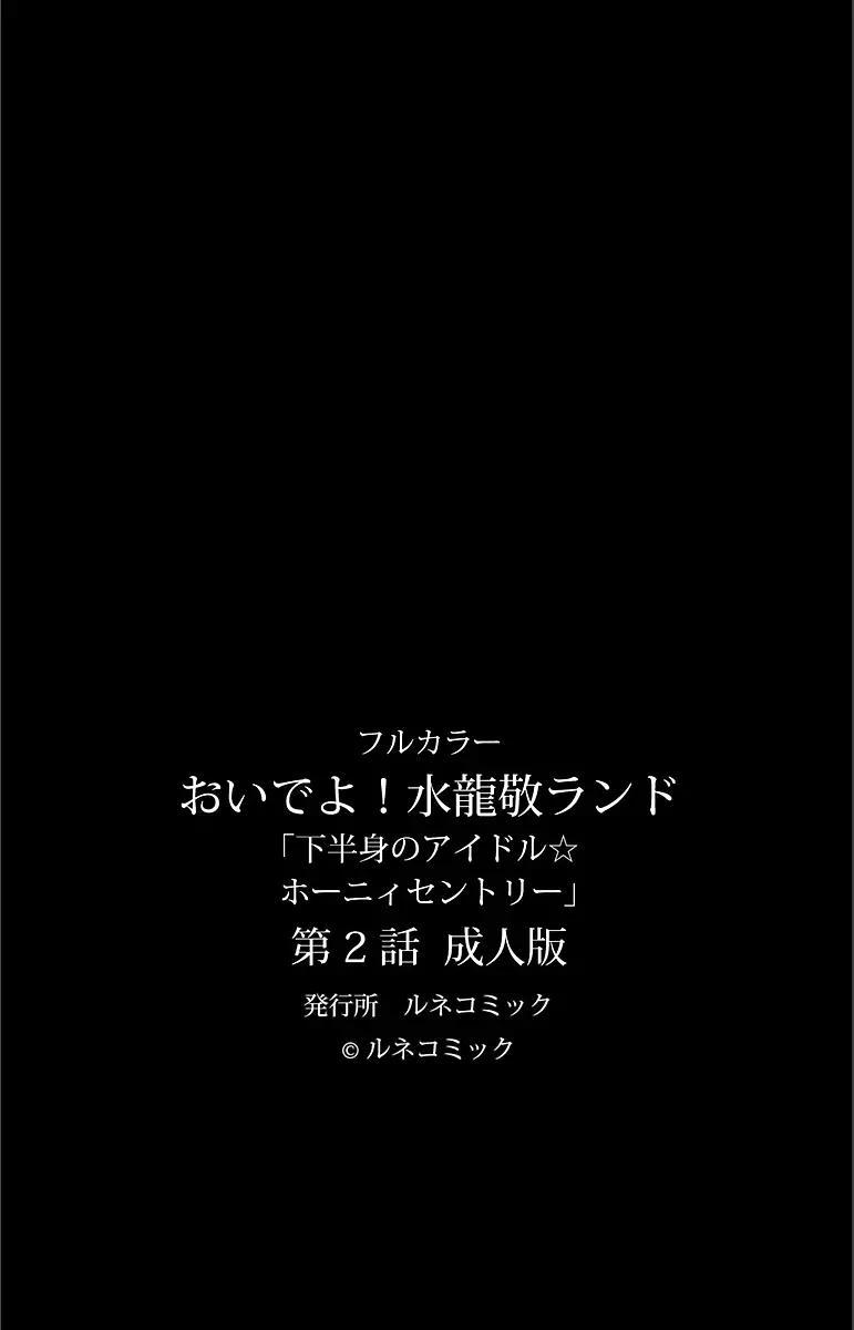 【フルカラー成人版】 おいでよ!水龍敬ランド 下半身のアイドル☆ホーニィセントリー 第2話 62ページ