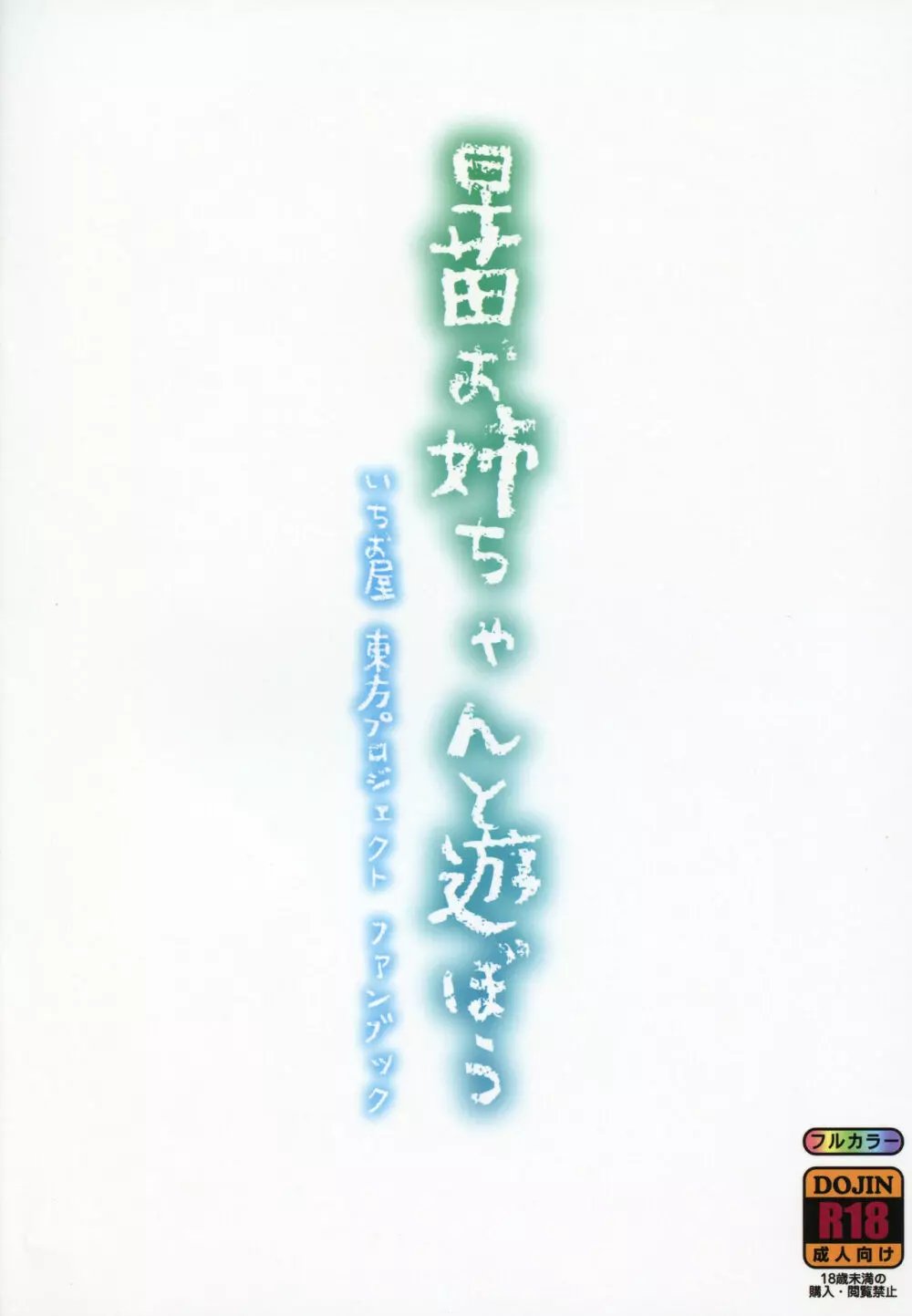 早苗お姉ちゃんと遊ぼう 18ページ