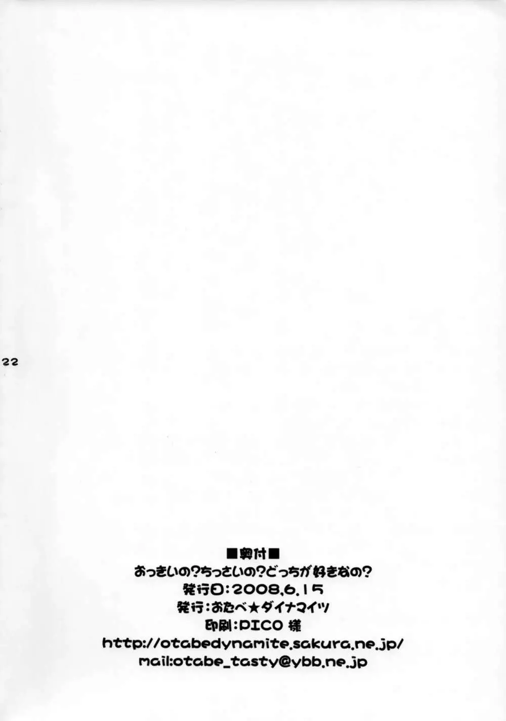 おっきいの? ちっさいの? どっちが好きなの? 21ページ