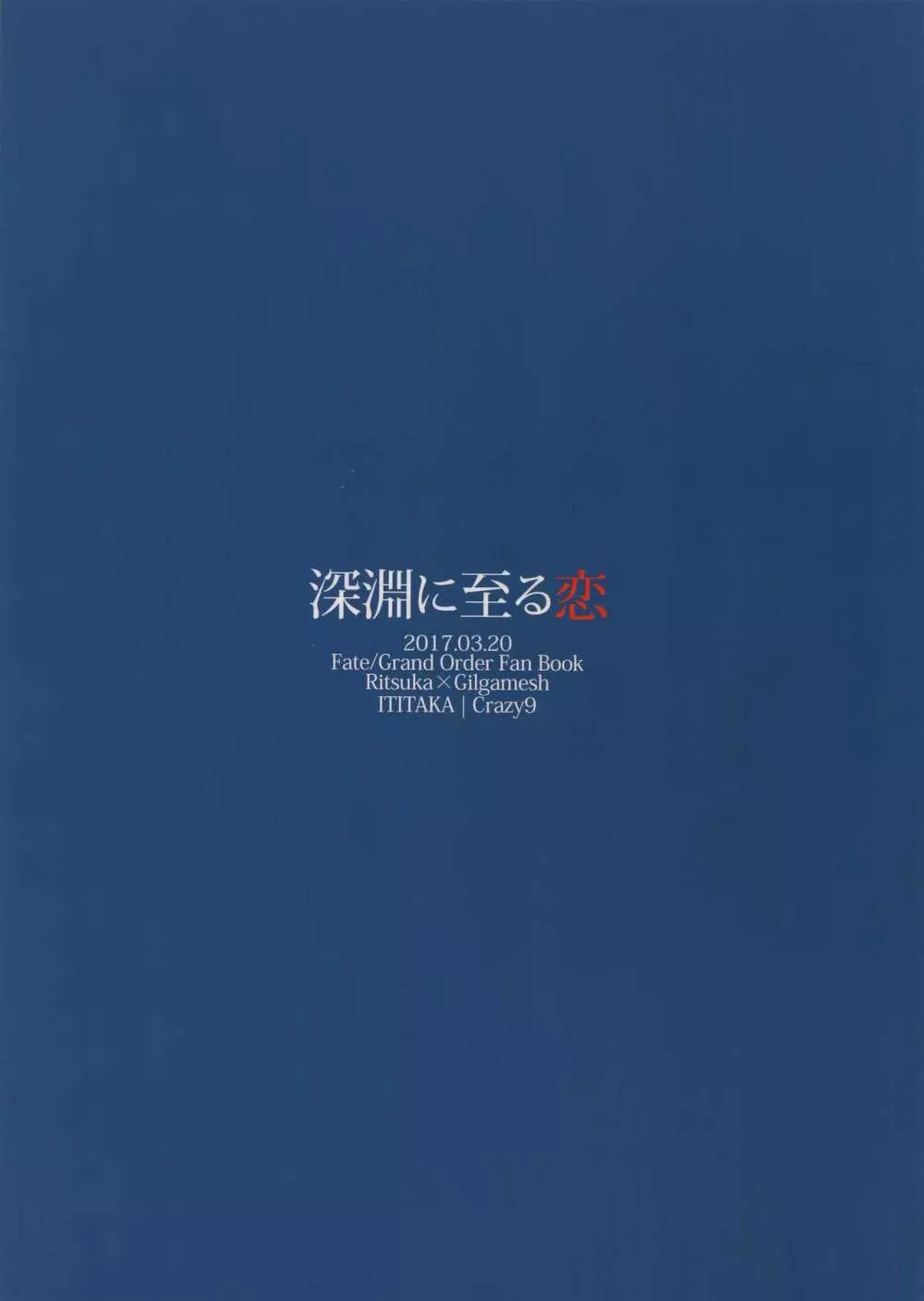 深淵に至る恋 29ページ