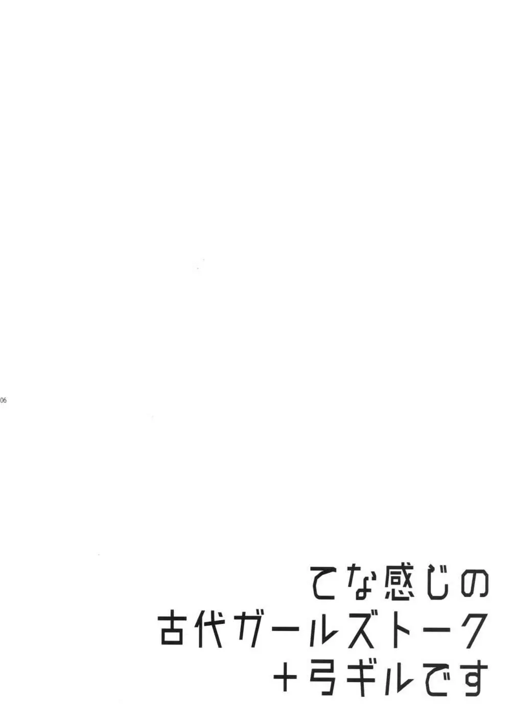 ぐだキャスギル&ラシュオジ 古代嫁トーク 4ページ