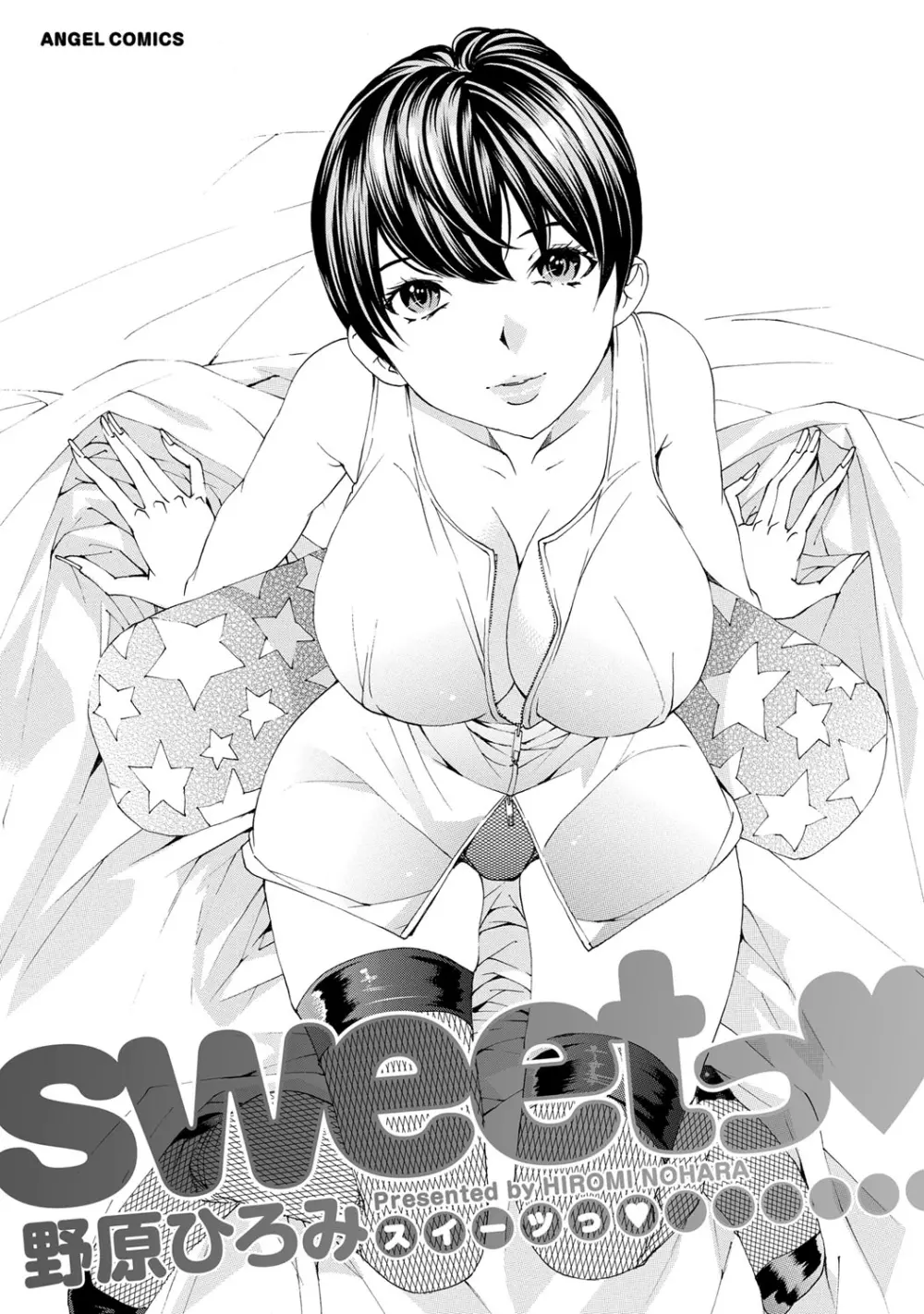 sweetっ♥ 2ページ