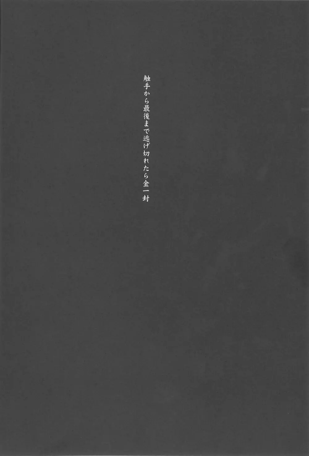 触手から最後まで逃げ切れたら金一封 3ページ