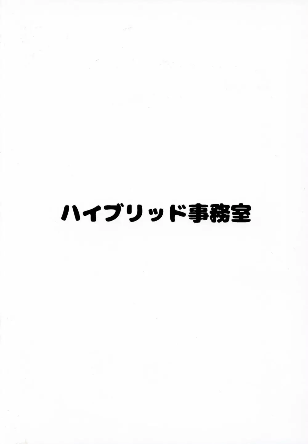 ハイブリッド通信vol.28 18ページ