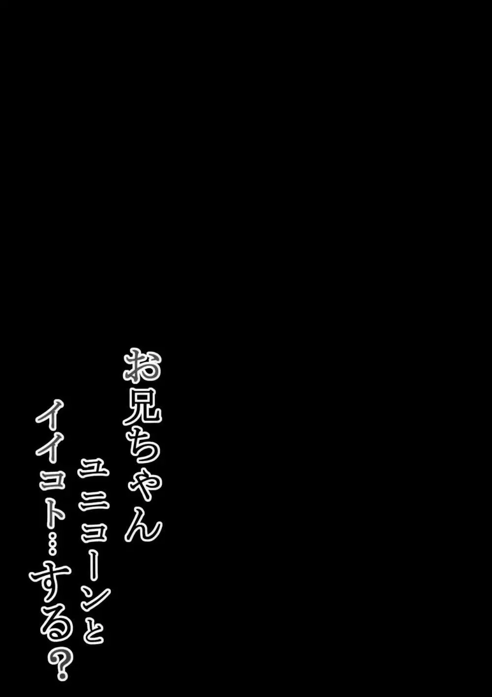 お兄ちゃんユニコーンとイイコト…する? 14ページ