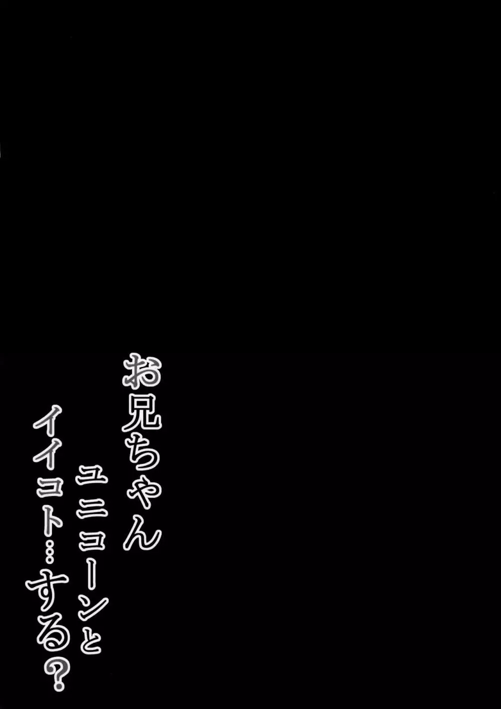 お兄ちゃんユニコーンとイイコト…する? 4ページ