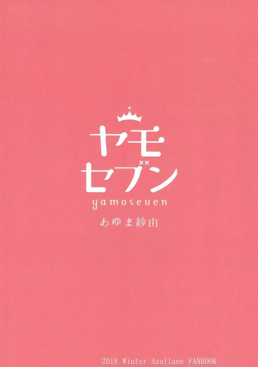 ふかふか山城もふもふ 19ページ