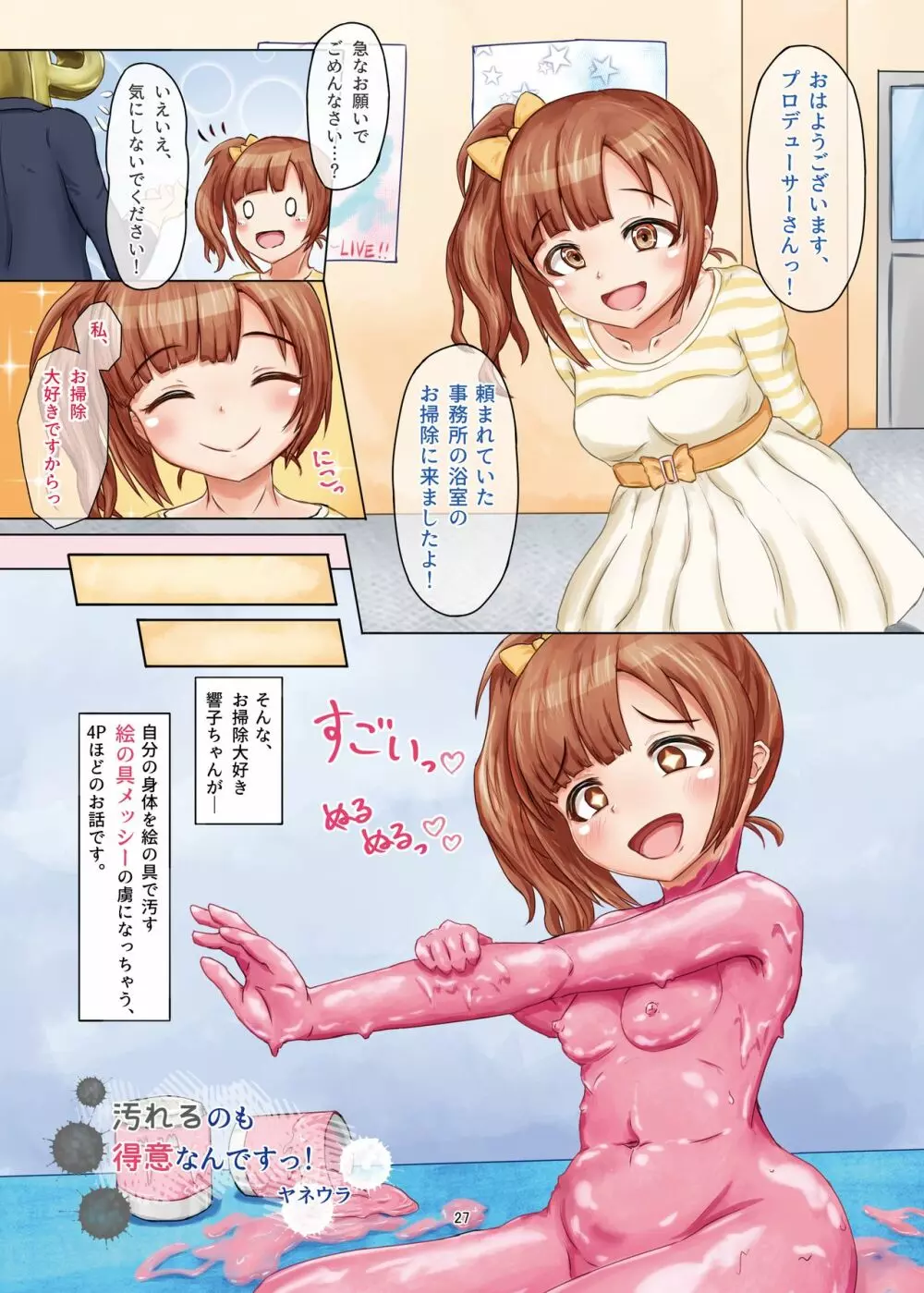 泥まみれや絵の具まみれの女の子が想像以上にエロい件3 27ページ