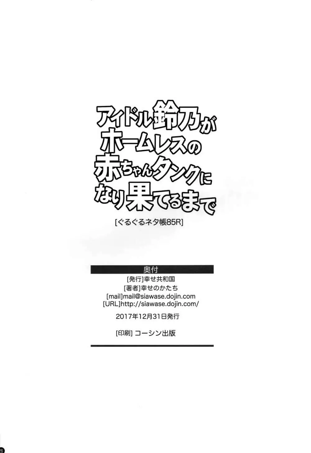 アイドル鈴乃がホームレスの赤ちゃんタンクに成り果てるまで 25ページ