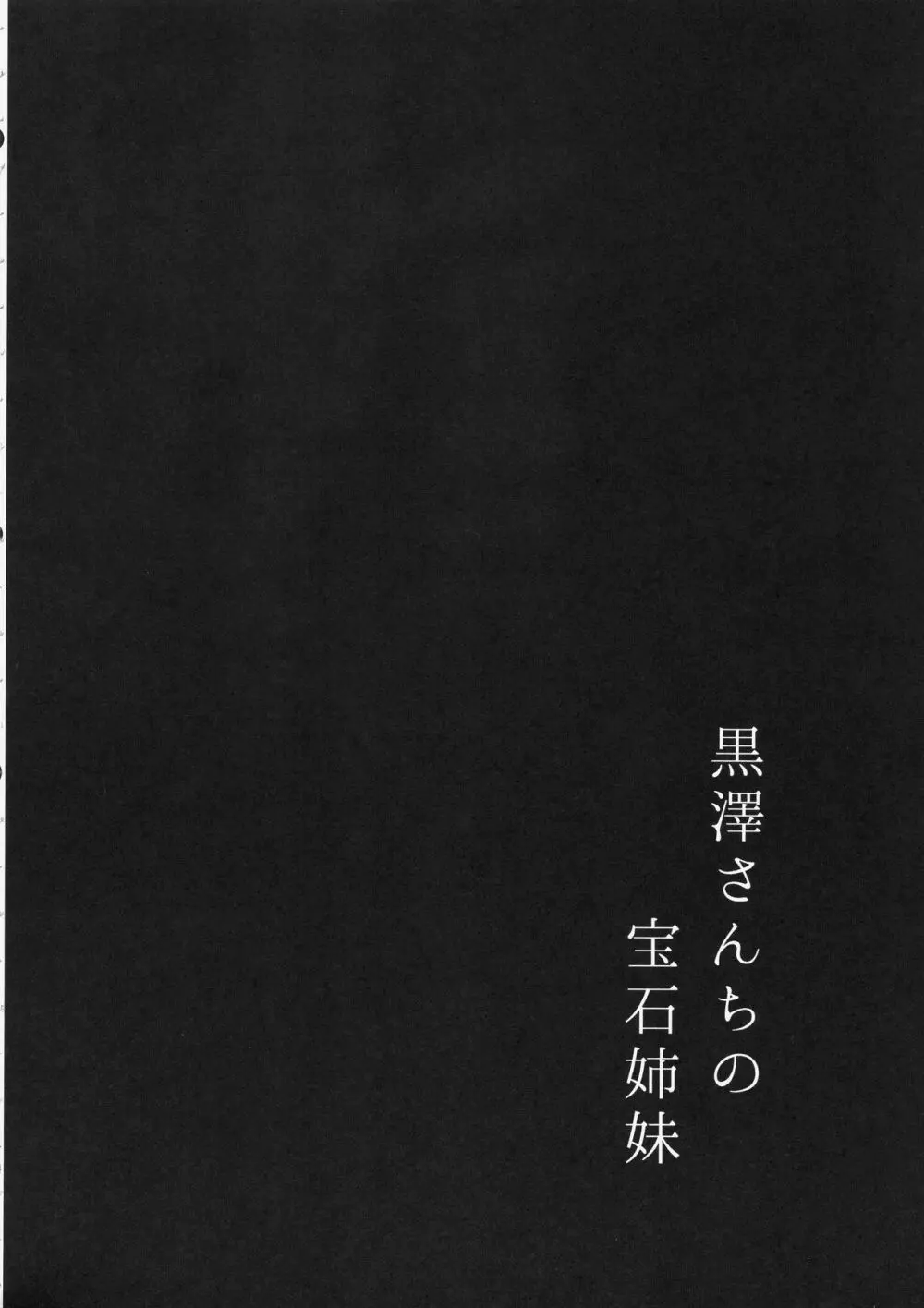 黒澤さんちの宝石姉妹 3ページ