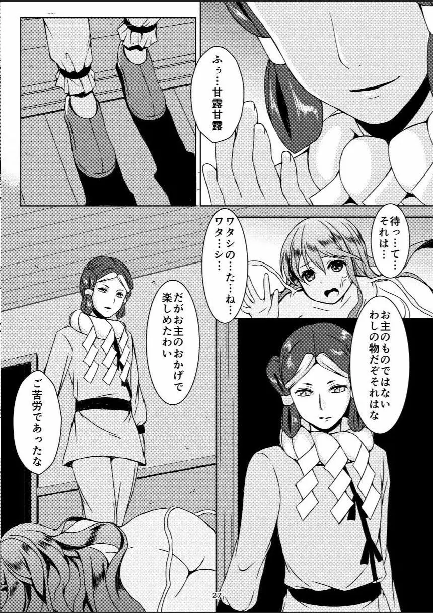 種鎮めの巫女 巻之五 ~触手絶頂~ 26ページ