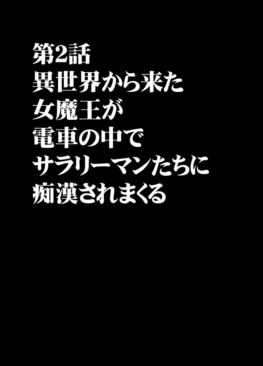 異世界からやってきた女魔王さまが満員電車でサラリーマンに痴漢される話 8ページ