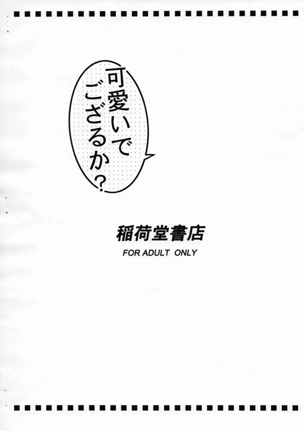 可愛いでござるか? 8ページ