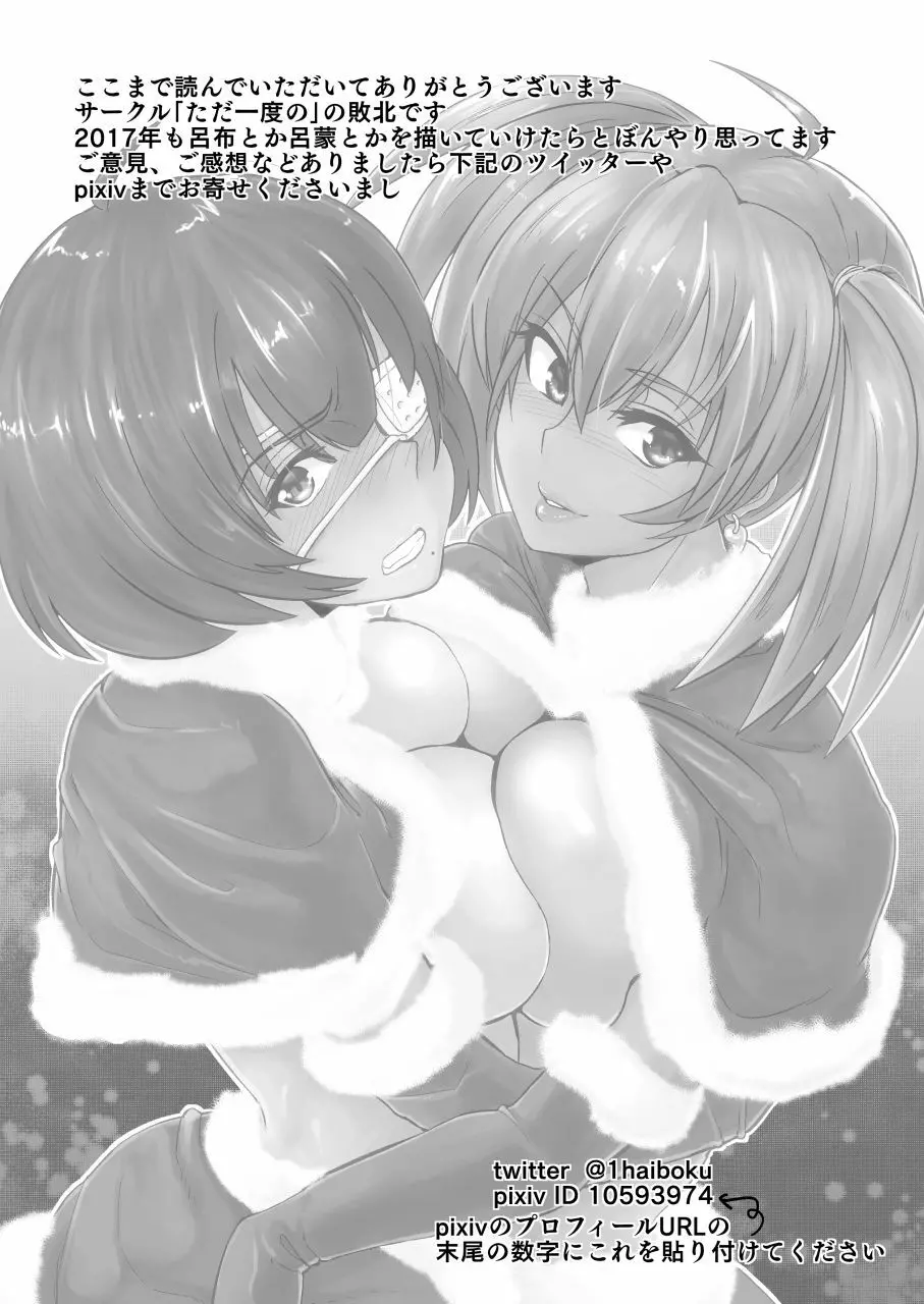 呂布と呂蒙と蕩けるクリスマス 32ページ