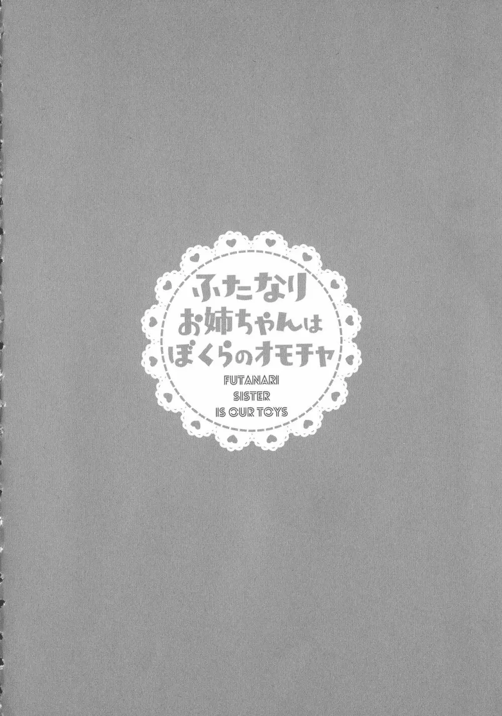 ふたなりお姉ちゃんはぼくらのオモチャ 182ページ