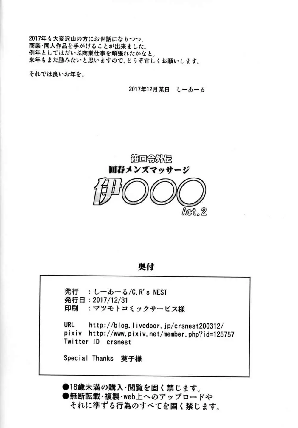 箝口令外伝 回春メンズマッサージ 伊○○○Act.2 20ページ