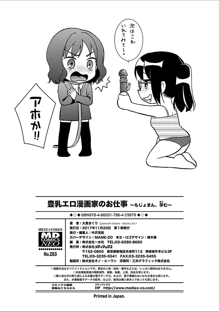 豊乳エロ漫画家のお仕事 ～もじょまん、孕む～ 202ページ