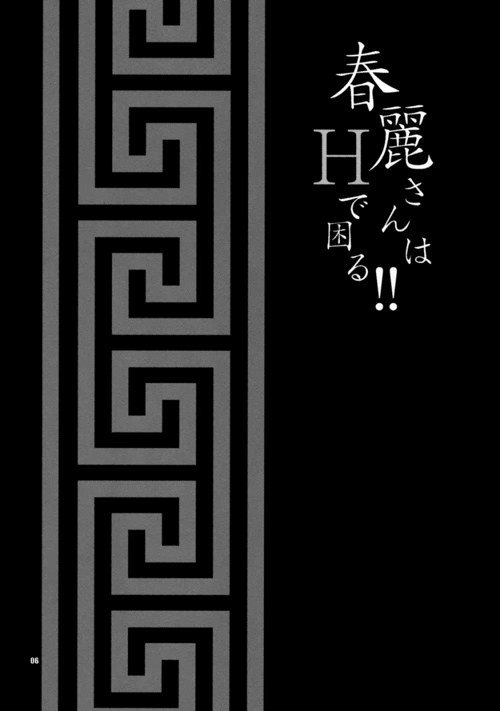 ゆきやなぎの本19 春麗さんはHで困る!! 6ページ