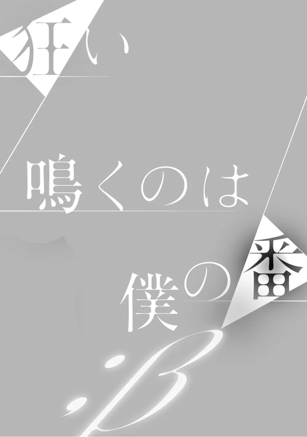 狂い鳴くのは僕の番 ;β 1~5巻 2ページ