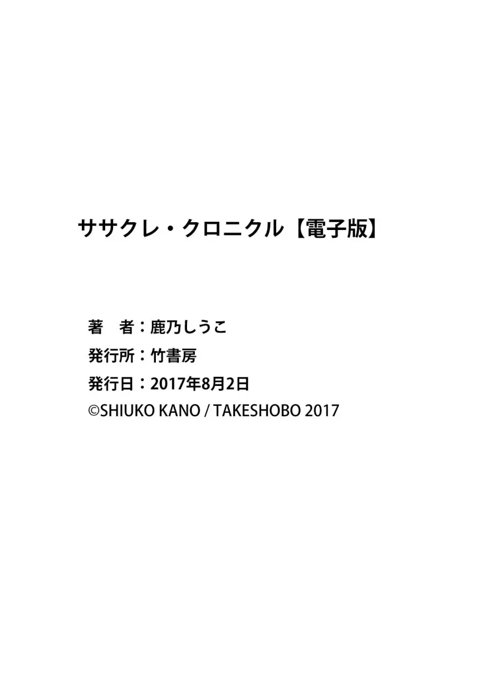 ササクレ・クロニクル 184ページ